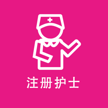 注册护士.jpg