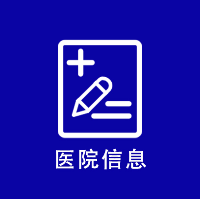 医院信息.jpg