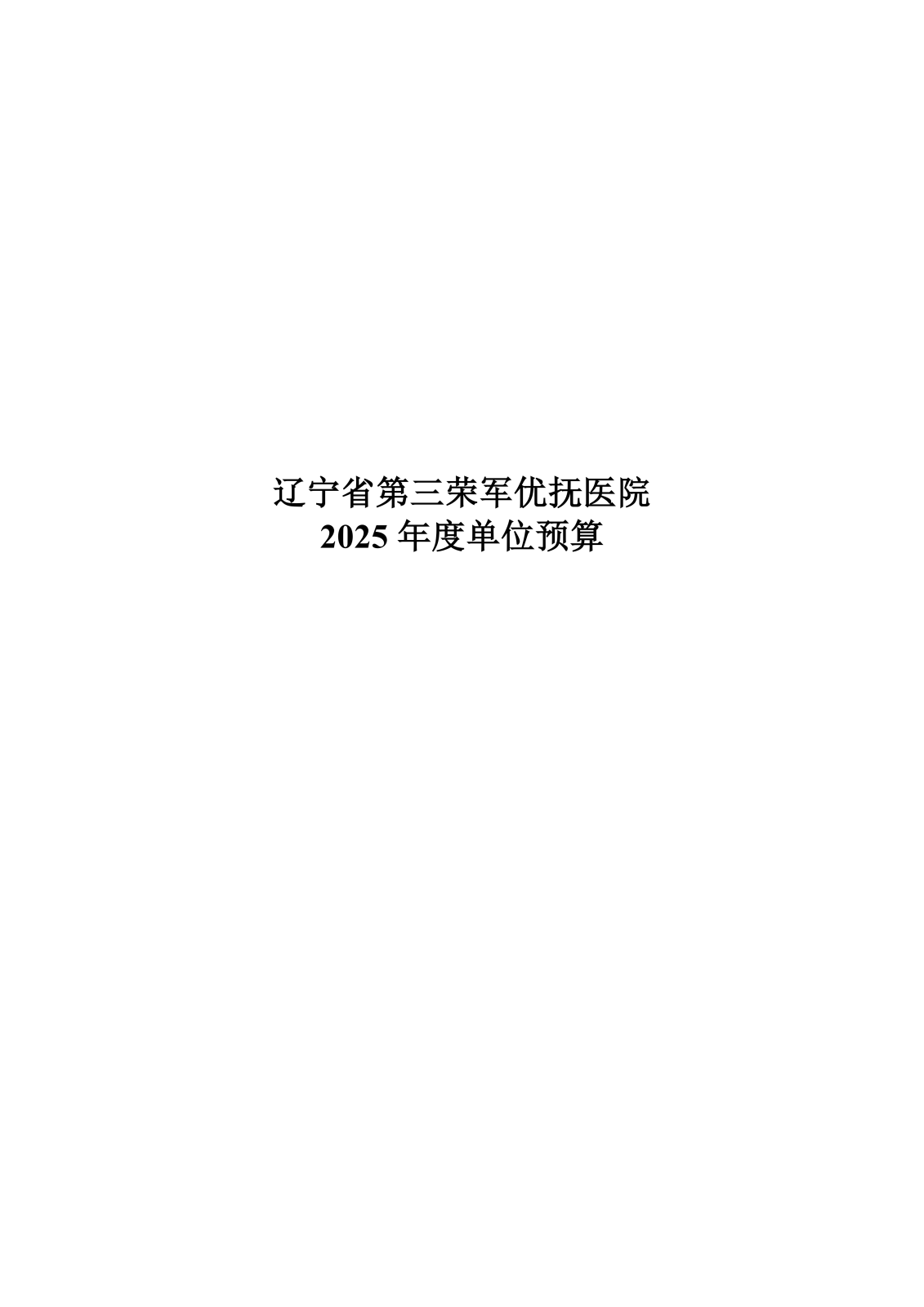 优抚三院2025预算公开文本_00.png