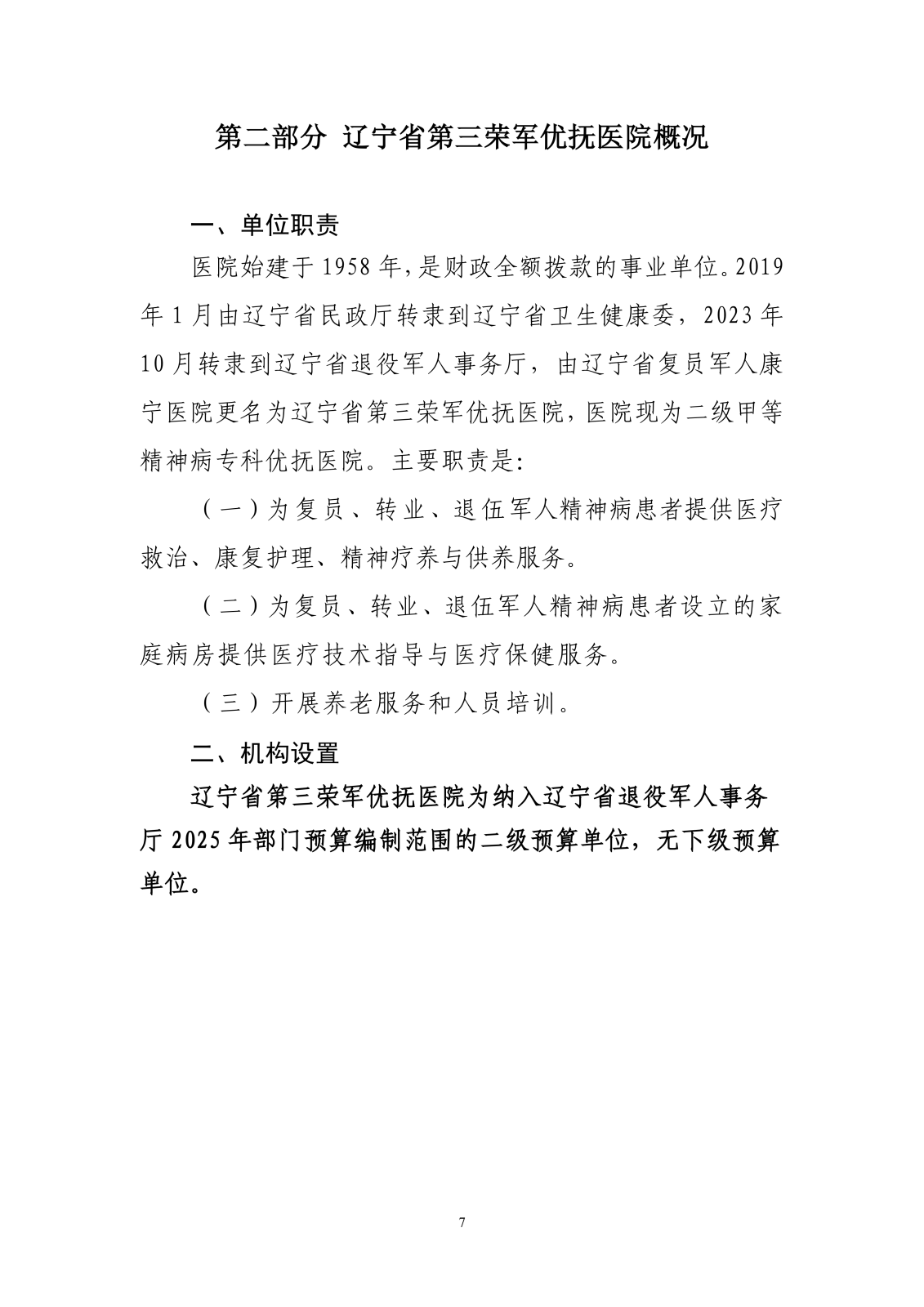优抚三院2025预算公开文本_06.png