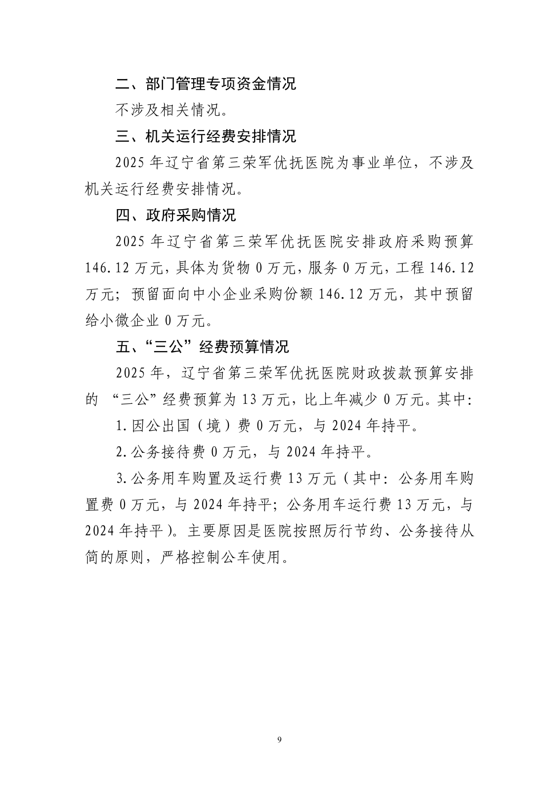 优抚三院2025预算公开文本_08.png