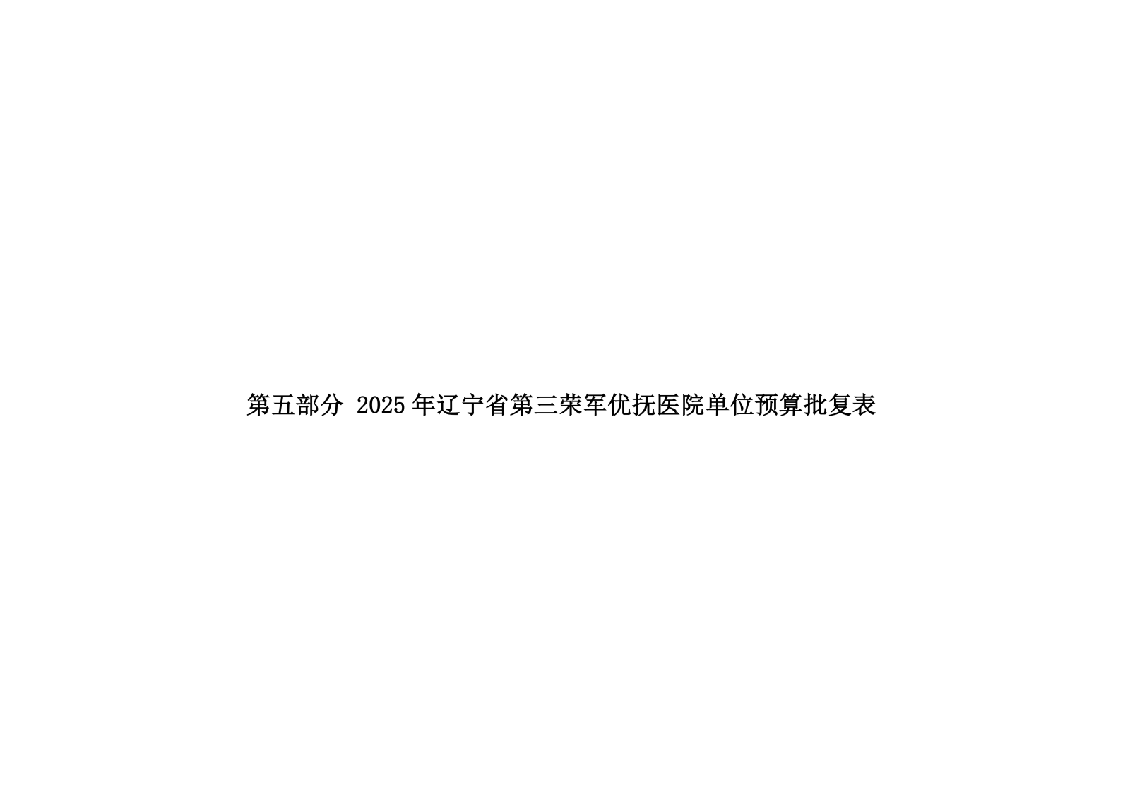 优抚三院2025预算公开文本_14.png